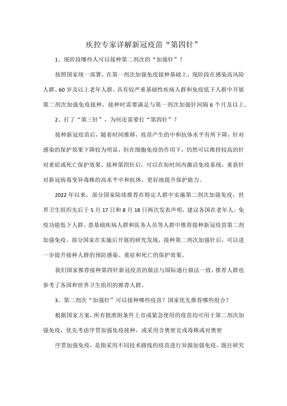 疾控专家详解新冠疫苗.docx_第1页