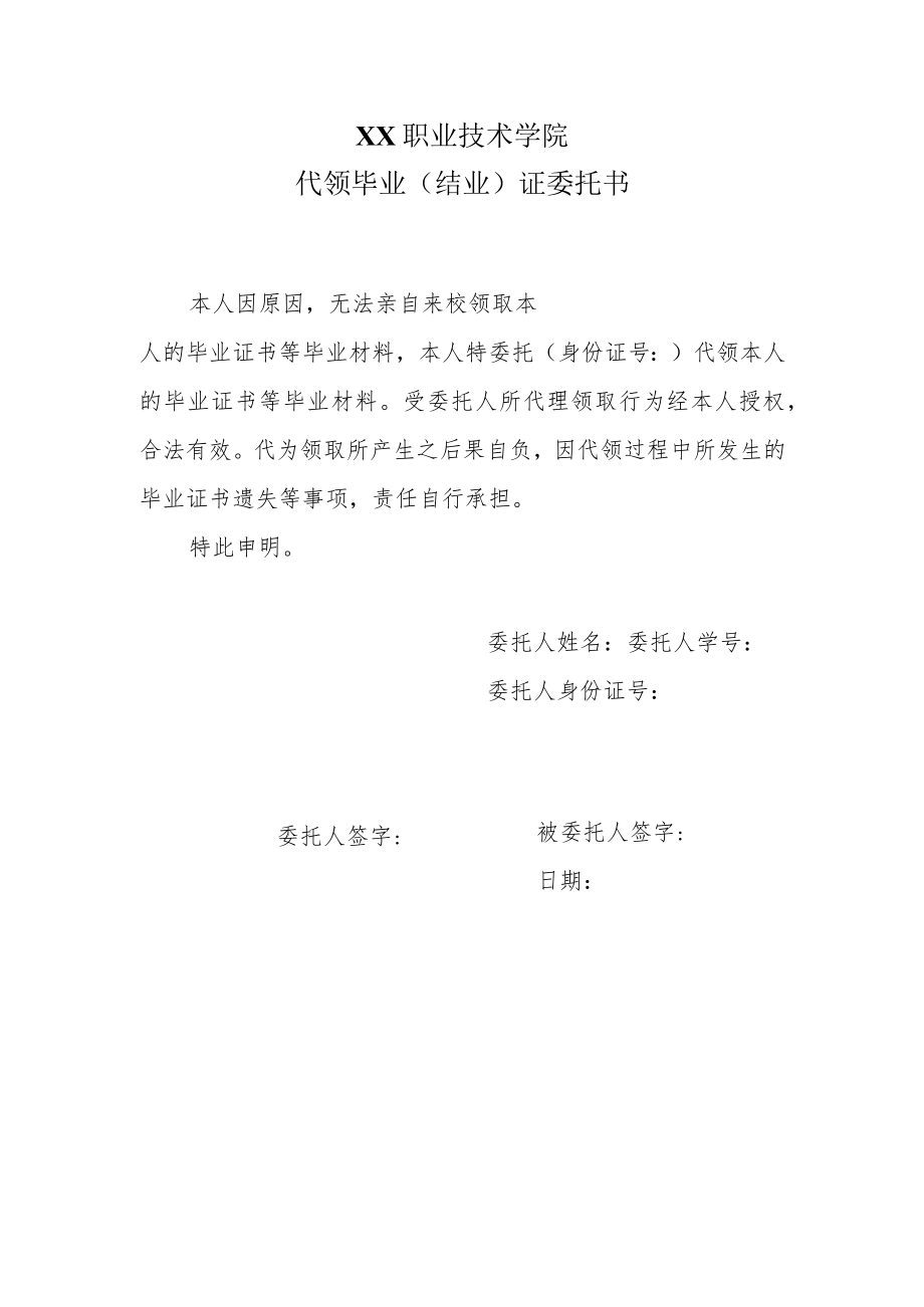 XX职业技术学院代领毕业（结业）证委托书.docx_第1页