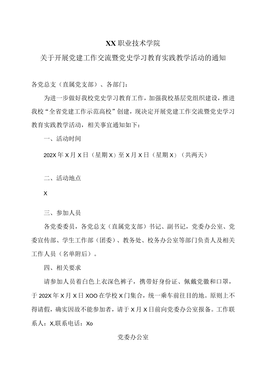 XX职业技术学院关于开展党建工作交流暨党史学习教育实践教学活动的通知.docx_第1页