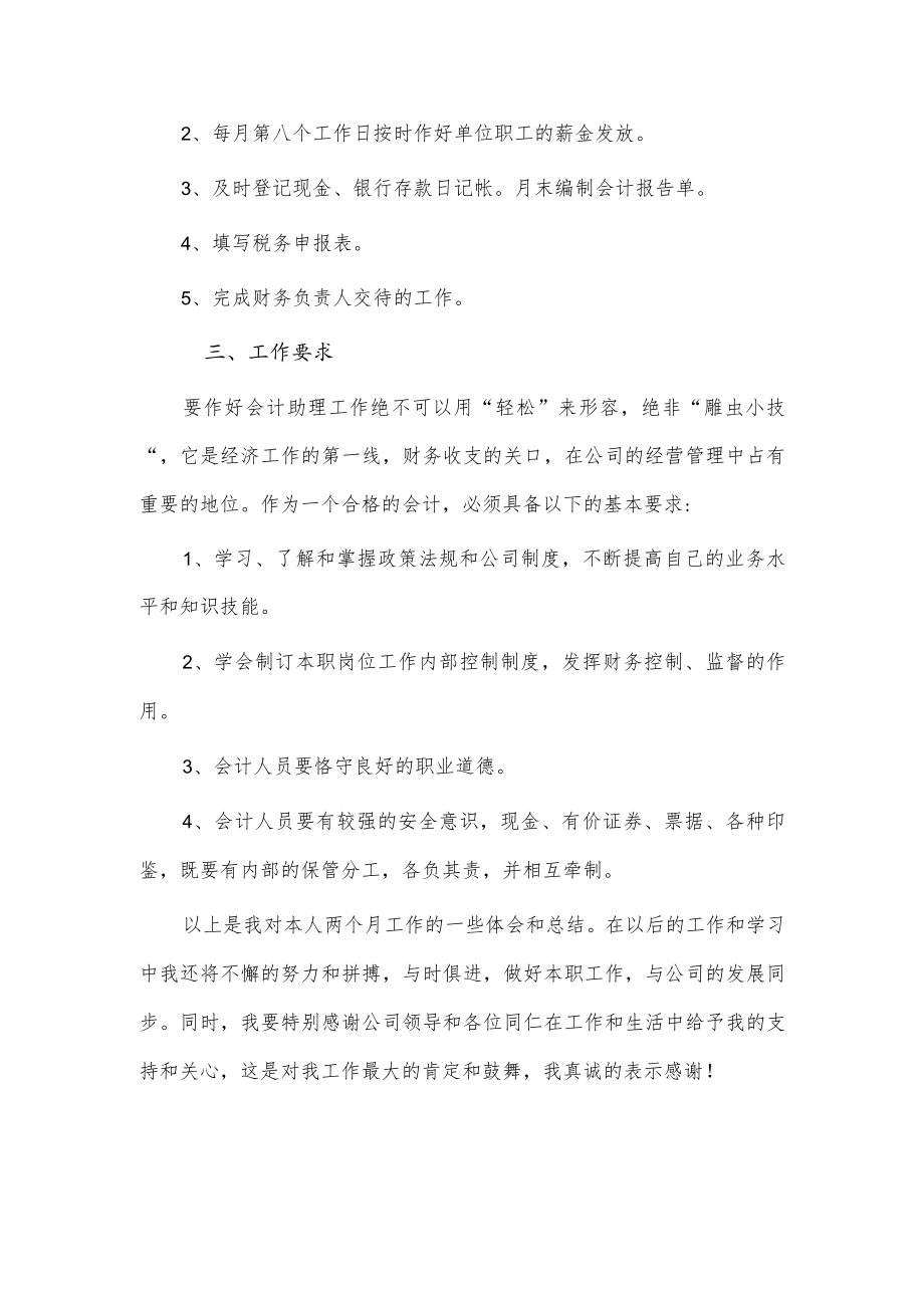 会计助理试用期工作总结3篇供借鉴.docx_第2页