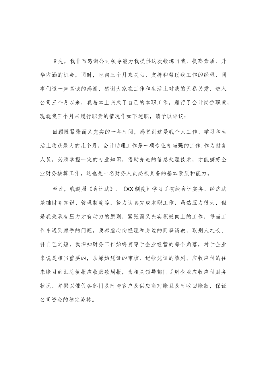 会计助理试用期工作总结3篇供借鉴.docx_第3页