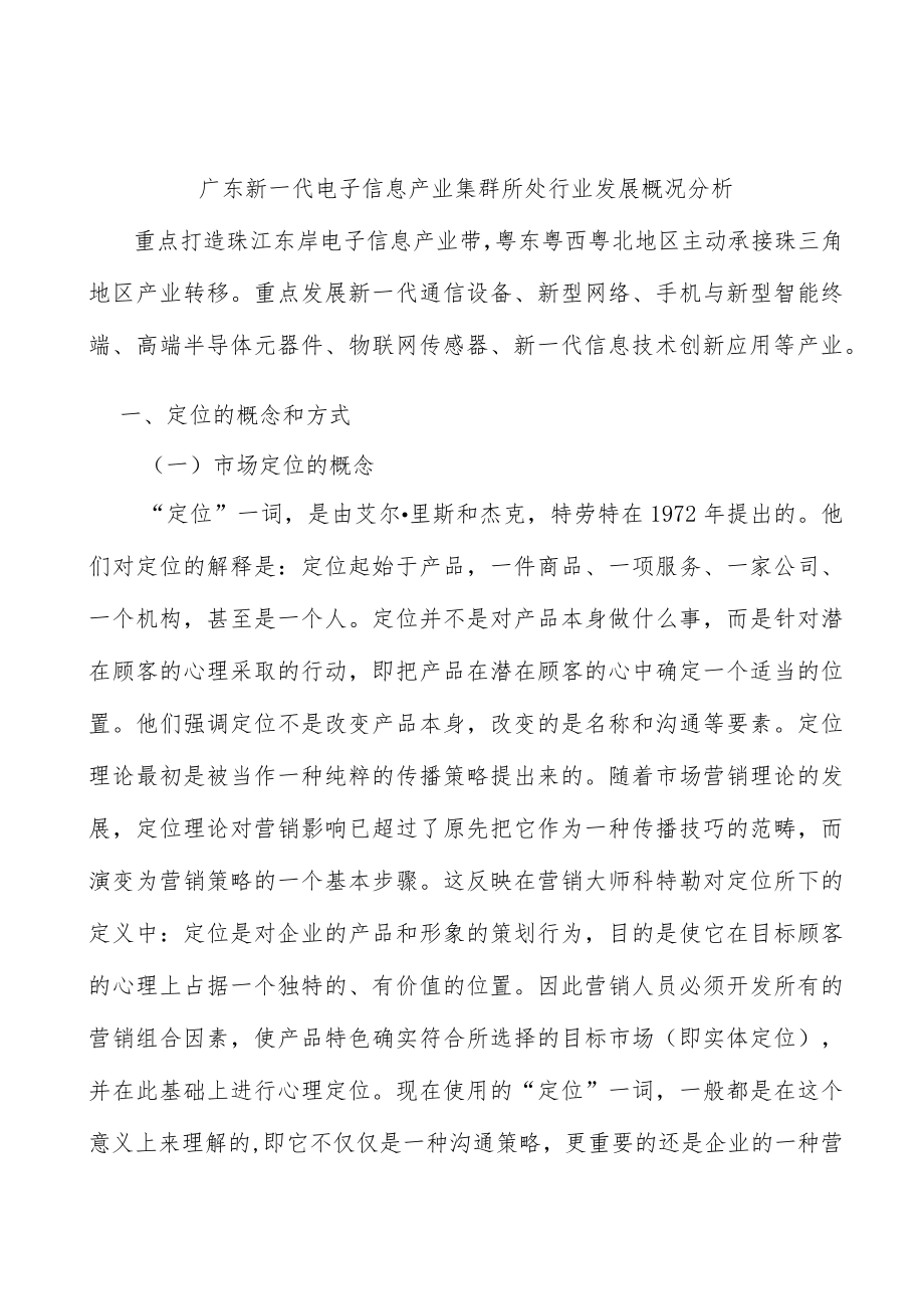 广东新一代电子信息产业集群所处行业发展概况分析.docx_第1页