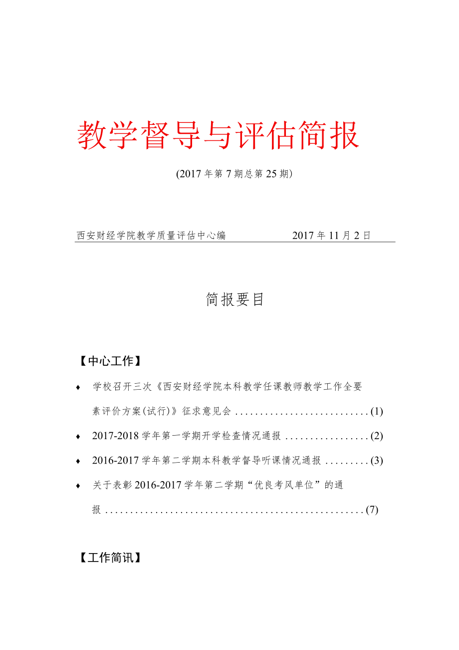 教学督导与评估简报.docx_第1页