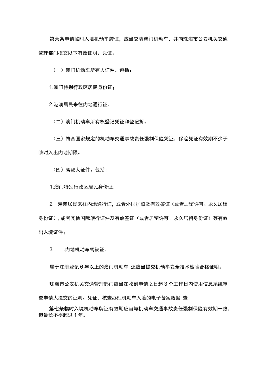 广东省关于澳门机动车经港珠澳大桥珠海公路口岸入出内地的管理办法.docx_第2页