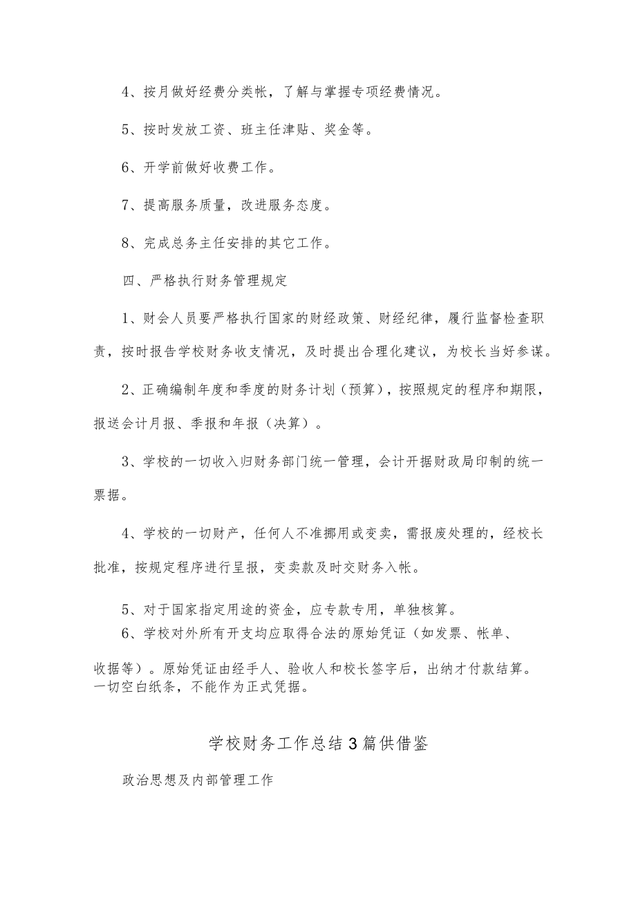 学校财务工作总结3篇供借鉴.docx_第2页