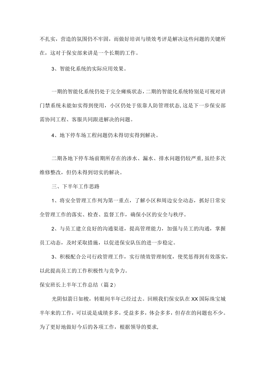 保安班长上半年工作总结范文五篇.docx_第3页