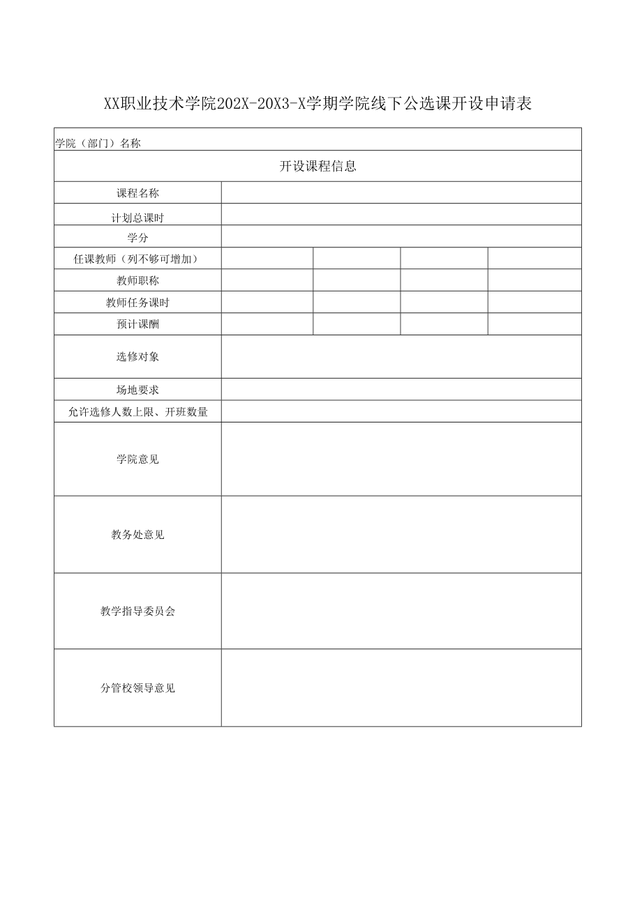 XX职业技术学院202X-20X3-X学期学院线下公选课开设申请表.docx_第1页