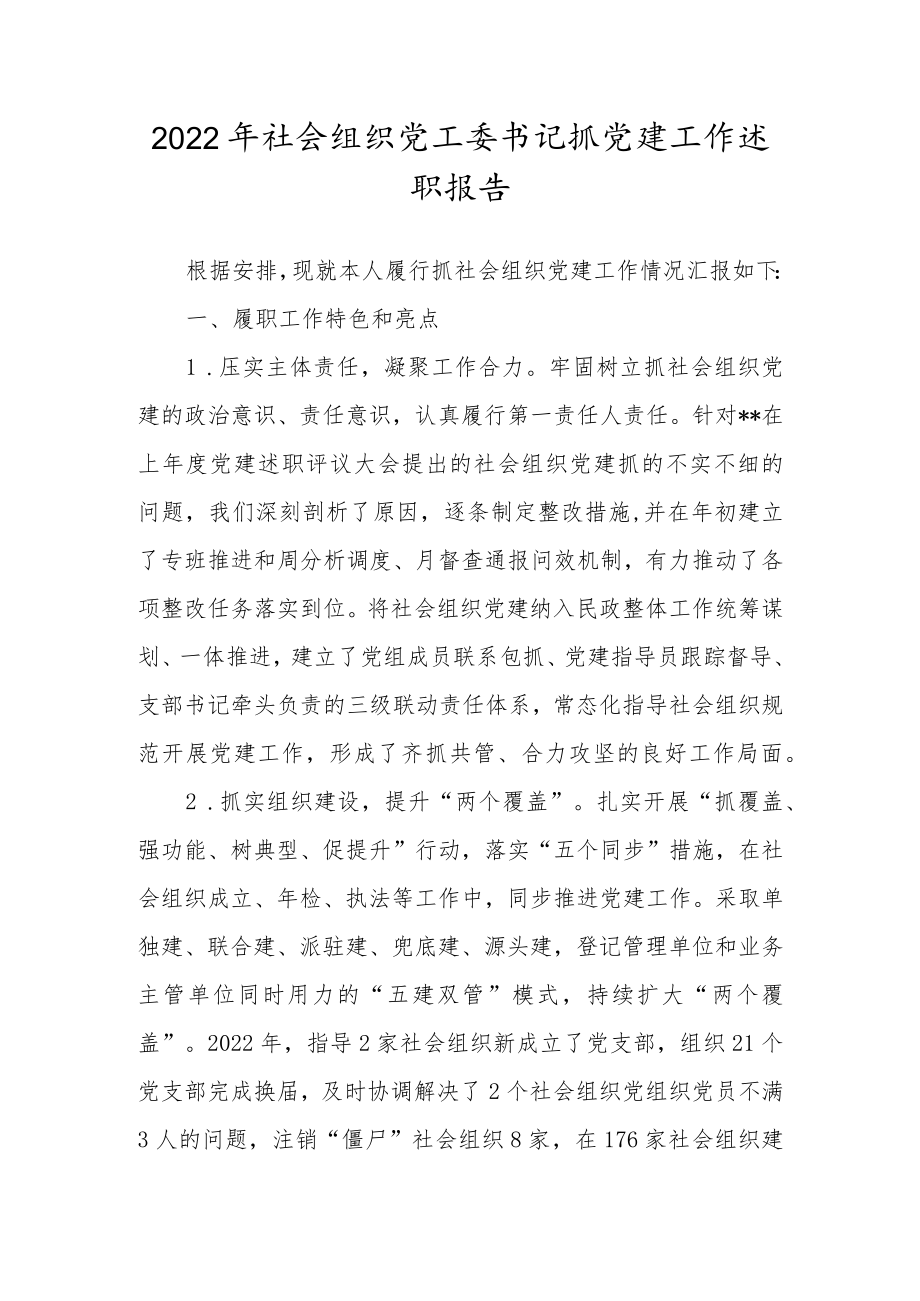 2022年社会组织党工委书记抓党建工作述职报告.docx_第1页