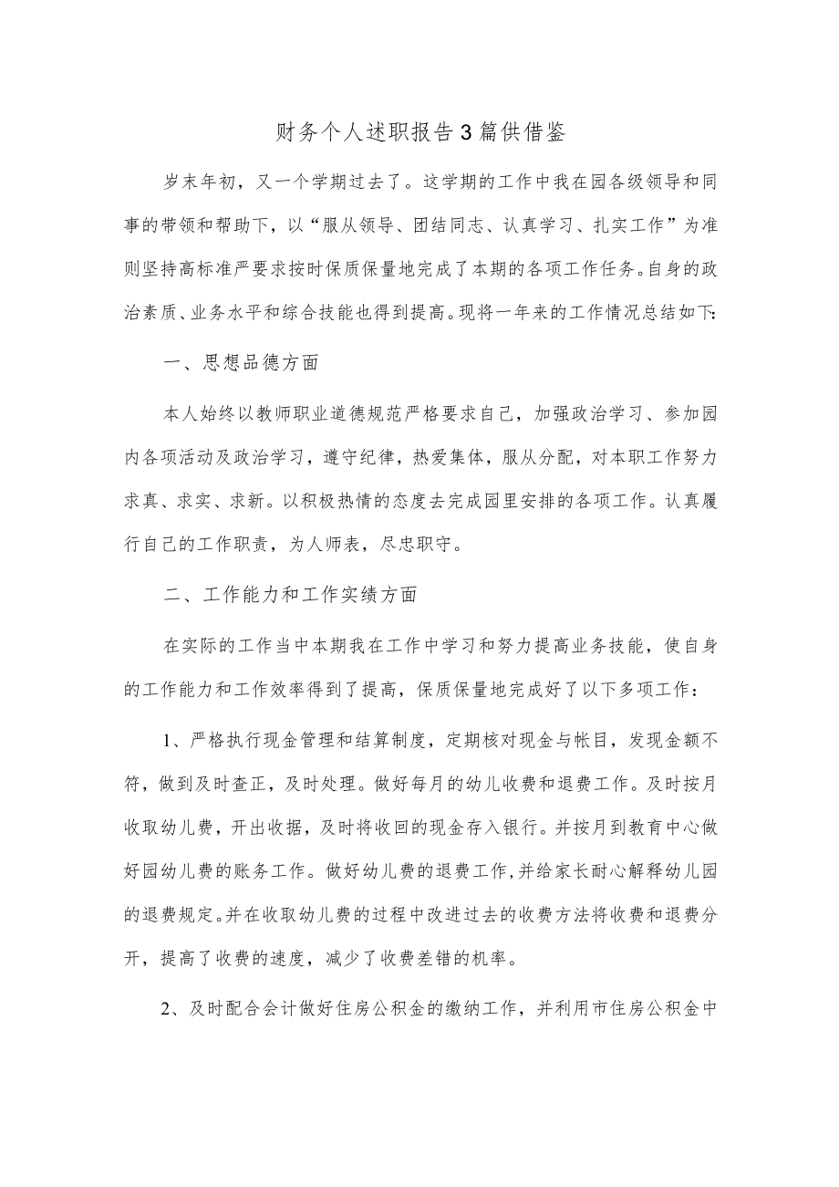 财务个人述职报告3篇供借鉴.docx_第1页