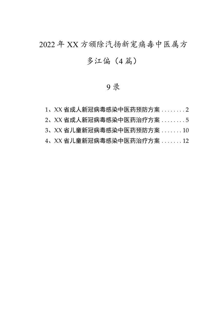 2022年XX省预防治疗新冠病毒中医药方案汇编（4篇）.docx_第1页