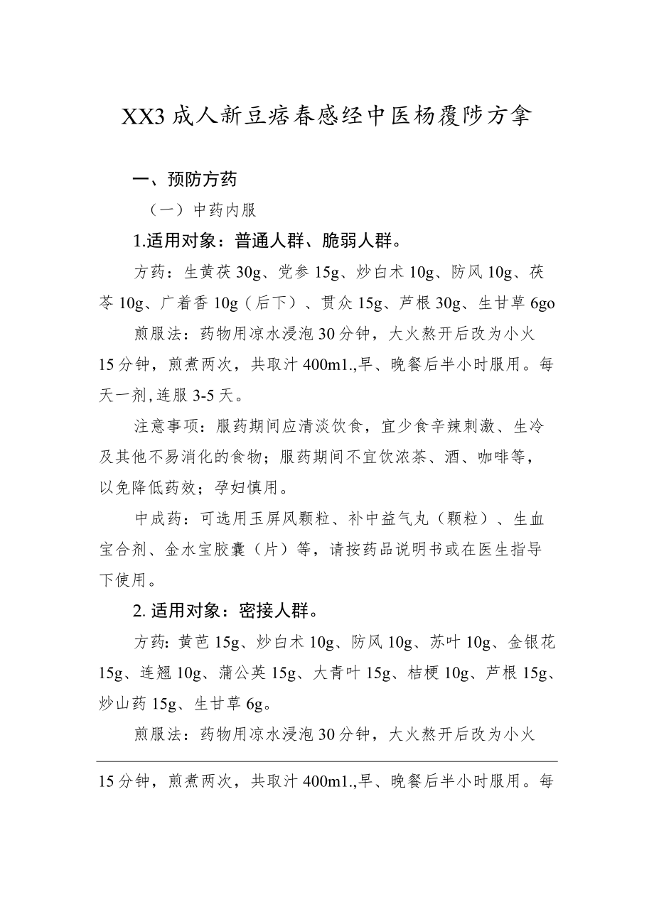 2022年XX省预防治疗新冠病毒中医药方案汇编（4篇）.docx_第2页