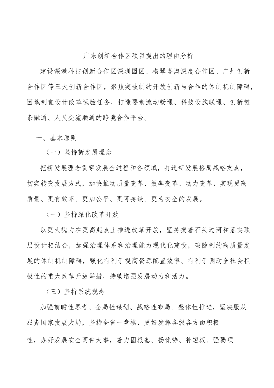 广东创新合作区项目提出的理由分析.docx_第1页