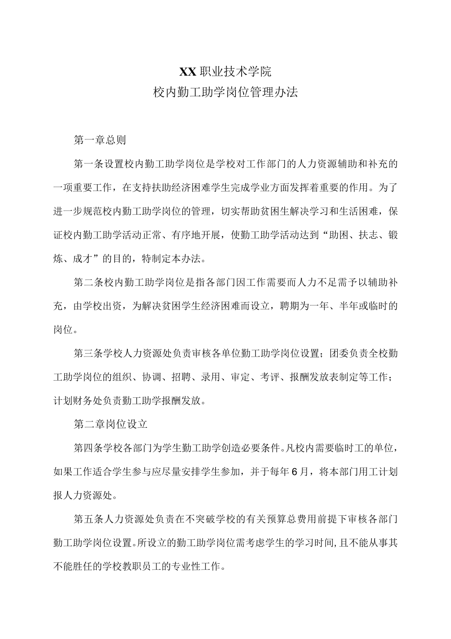 XX职业技术学院校内勤工助学岗位管理办法.docx_第1页