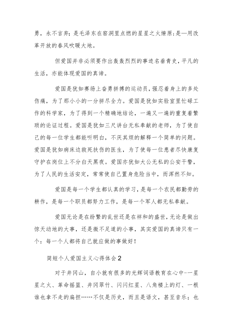 简短个人爱国主义心得体会.docx_第2页