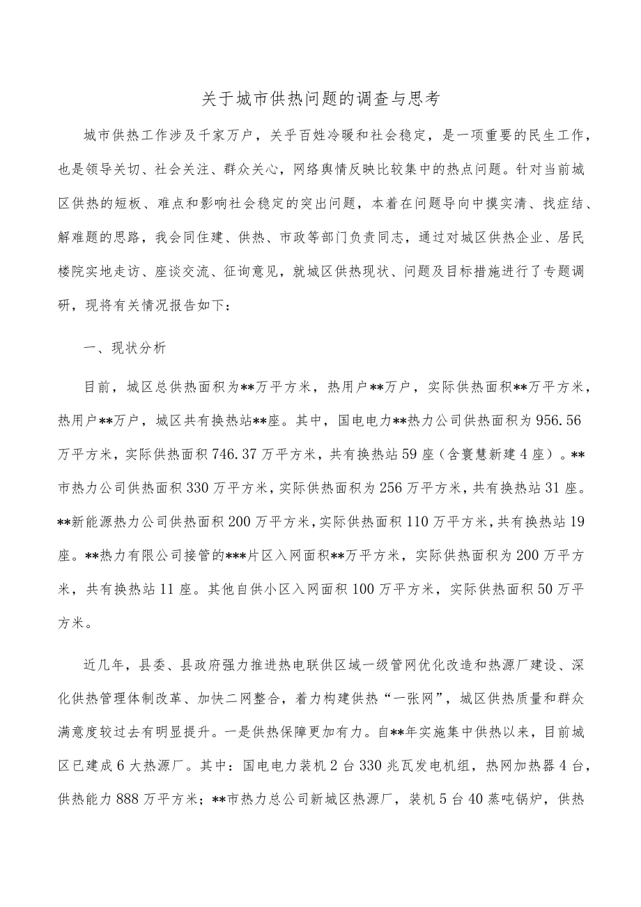 关于城市供热问题的调查与思考.docx_第1页