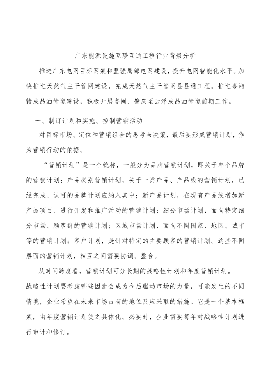 广东能源设施互联互通工程行业背景分析.docx_第1页