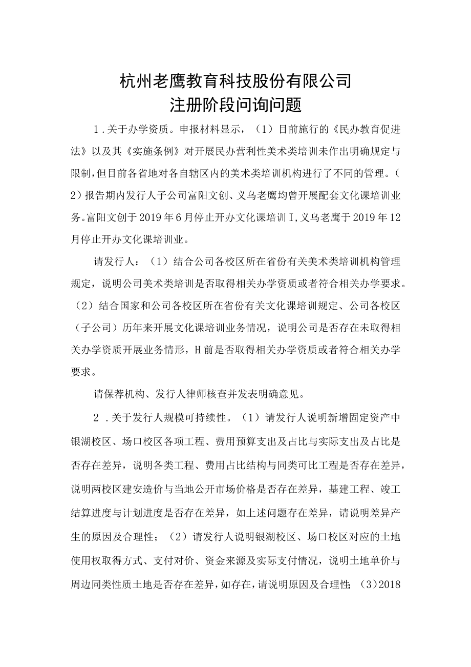 杭州老鹰教育科技股份有限公司注册阶段问询问题docdocx.docx_第1页