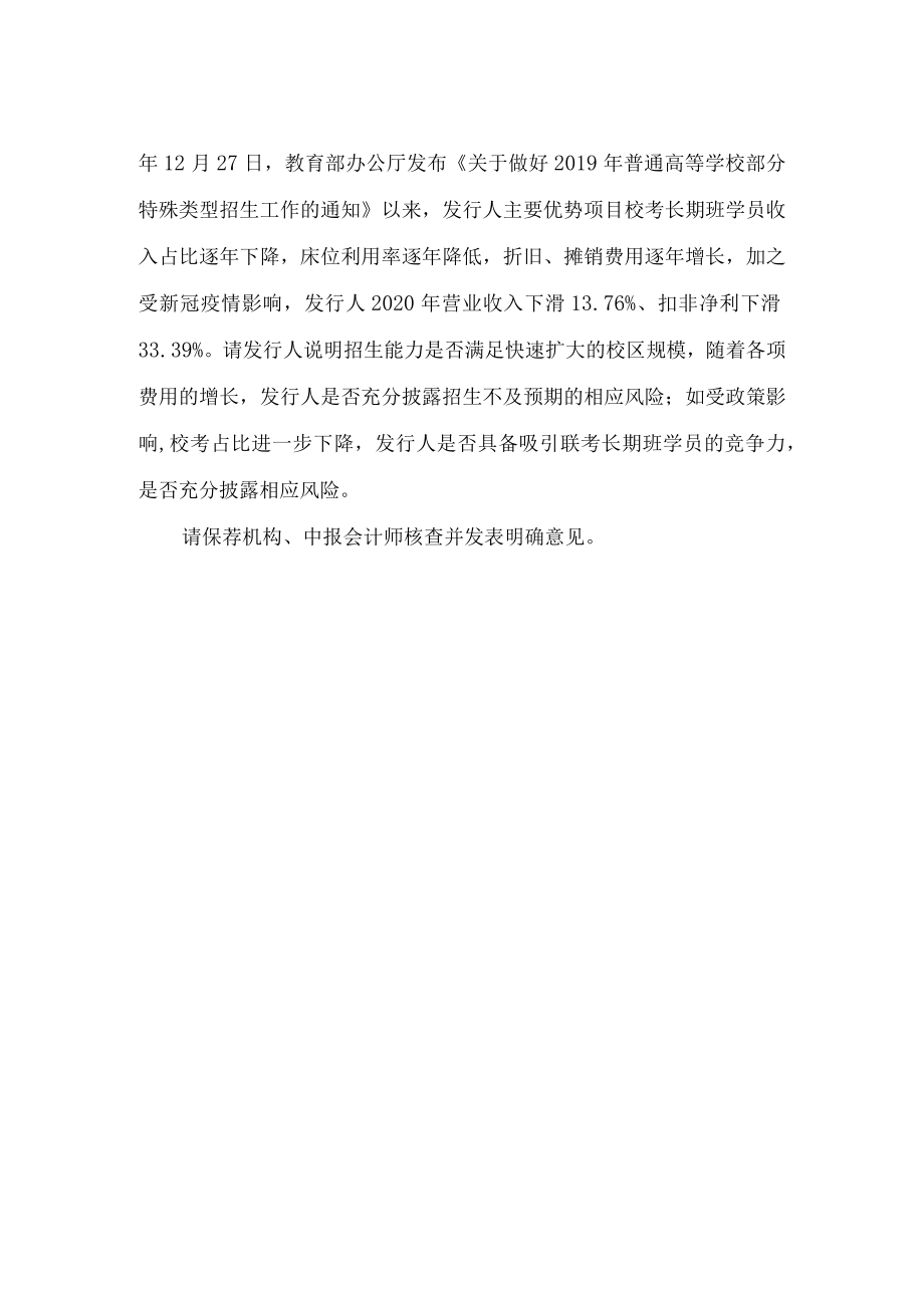 杭州老鹰教育科技股份有限公司注册阶段问询问题docdocx.docx_第2页