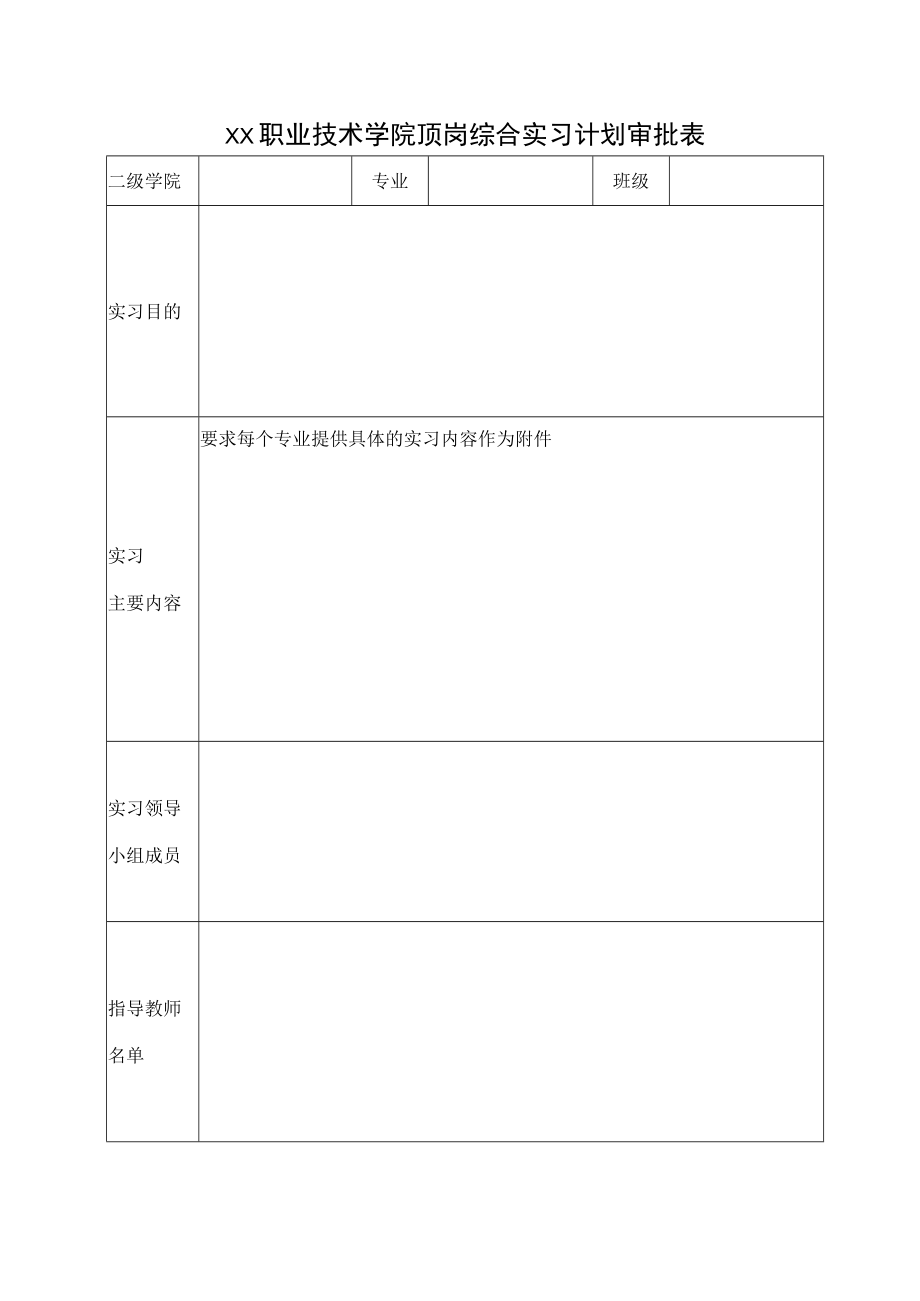 XX职业技术学院顶岗综合实习计划审批表.docx_第3页