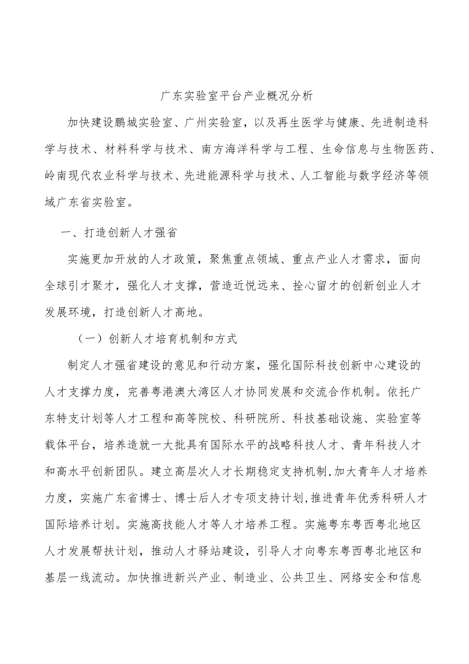 广东实验室平台产业概况分析.docx_第1页