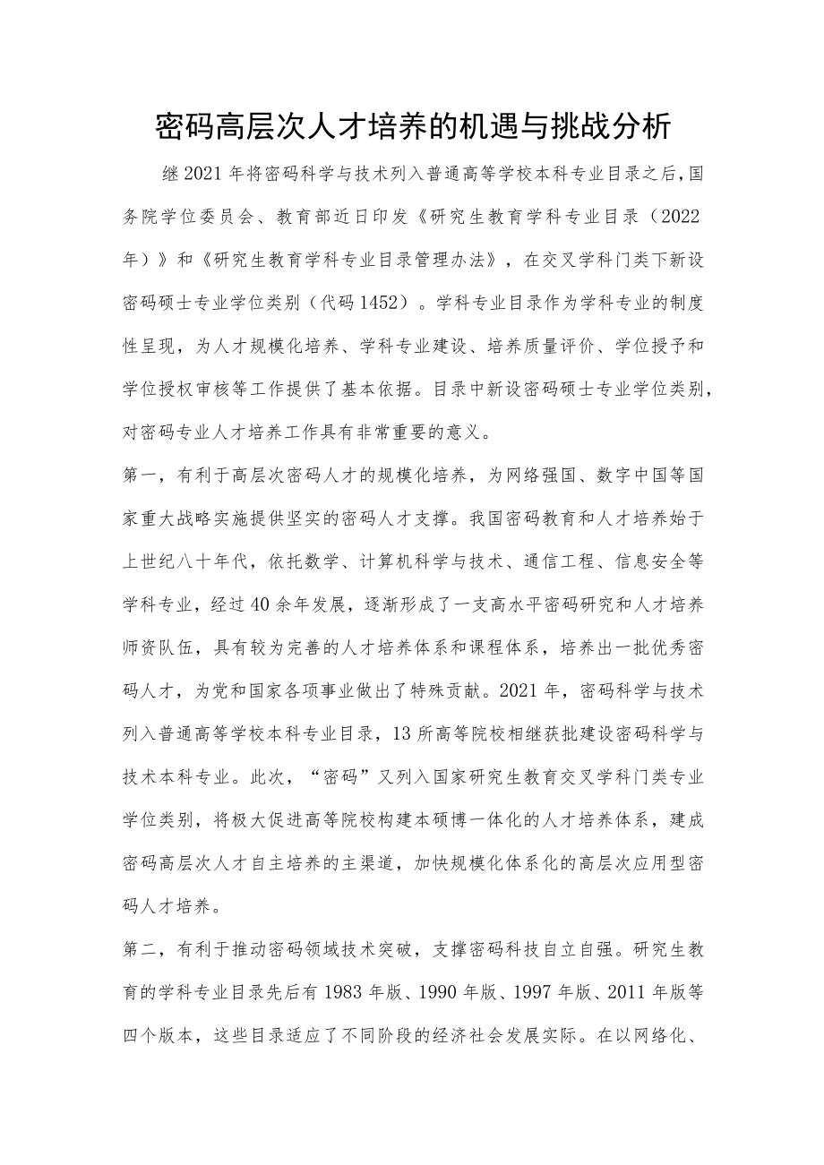 密码高层次人才培养的机遇与挑战分析.docx_第1页