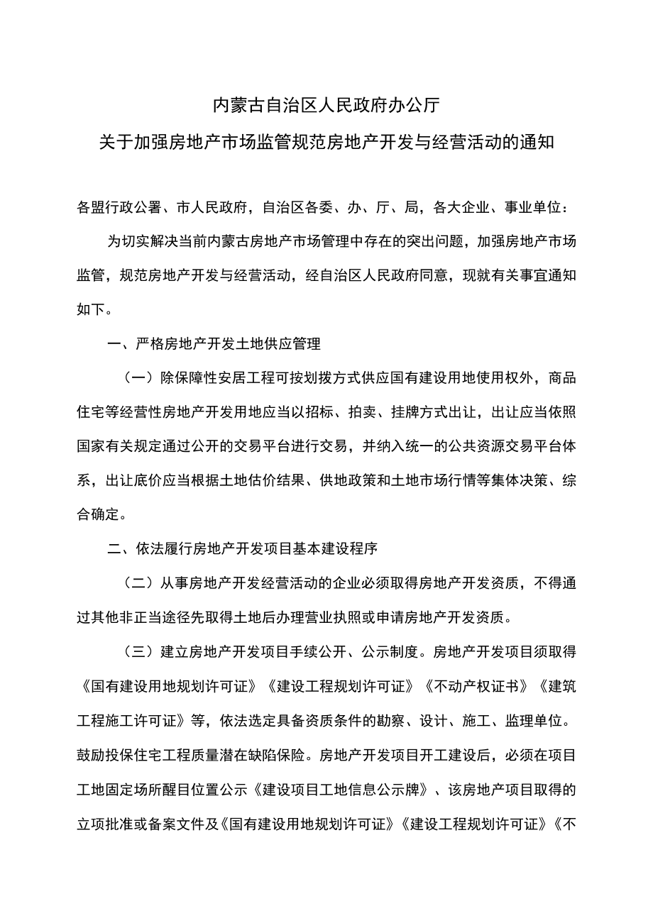 内蒙古关于加强房地产市场监管规范房地产开发与经营活动的通知（2022年）.docx_第1页