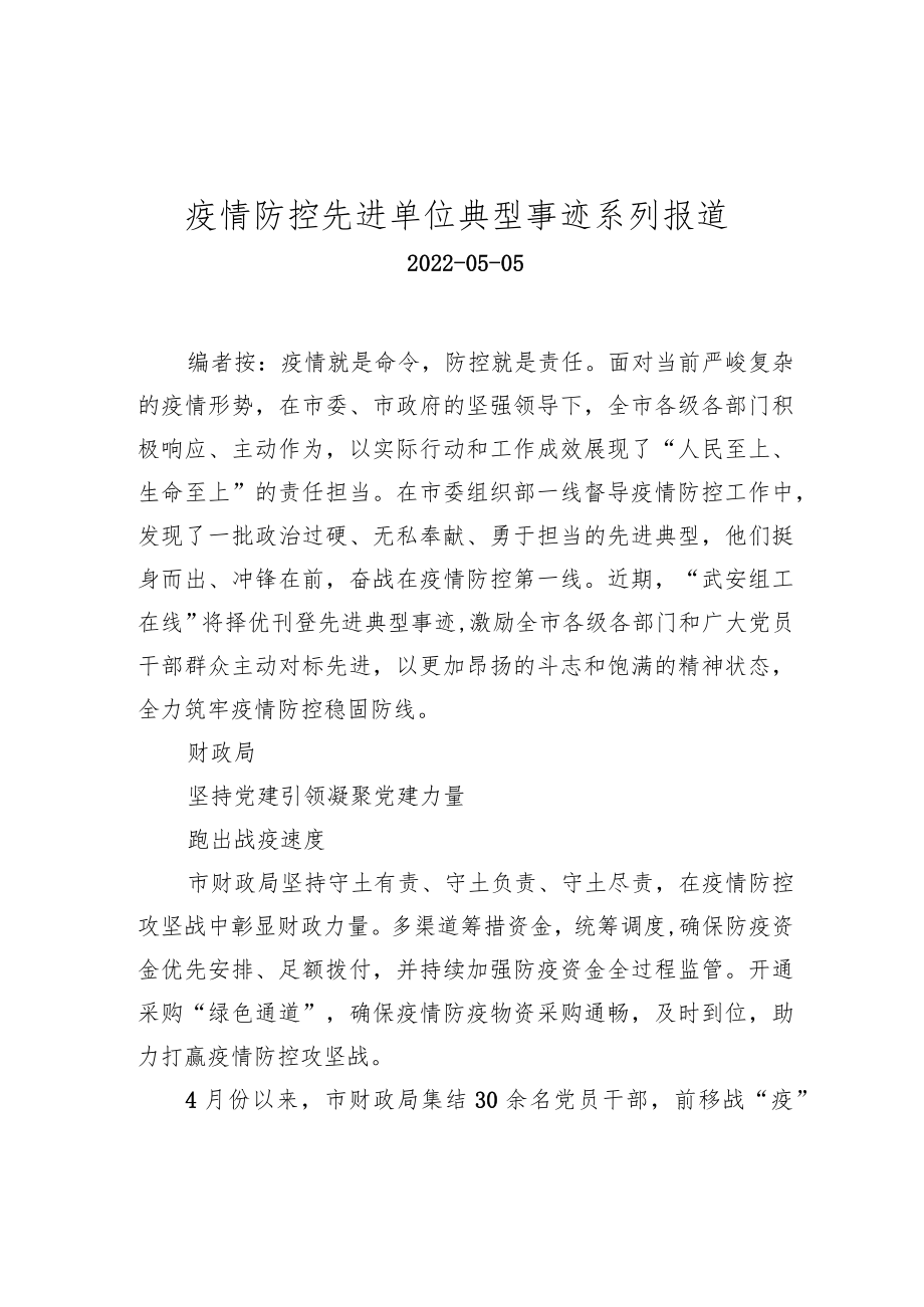 疫情防控先进单位典型事迹系列报道.docx_第1页