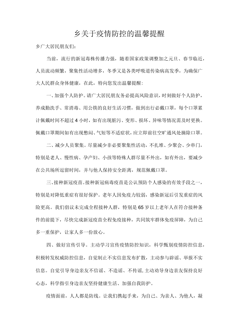 乡关于疫情防控的温馨提醒.docx_第1页