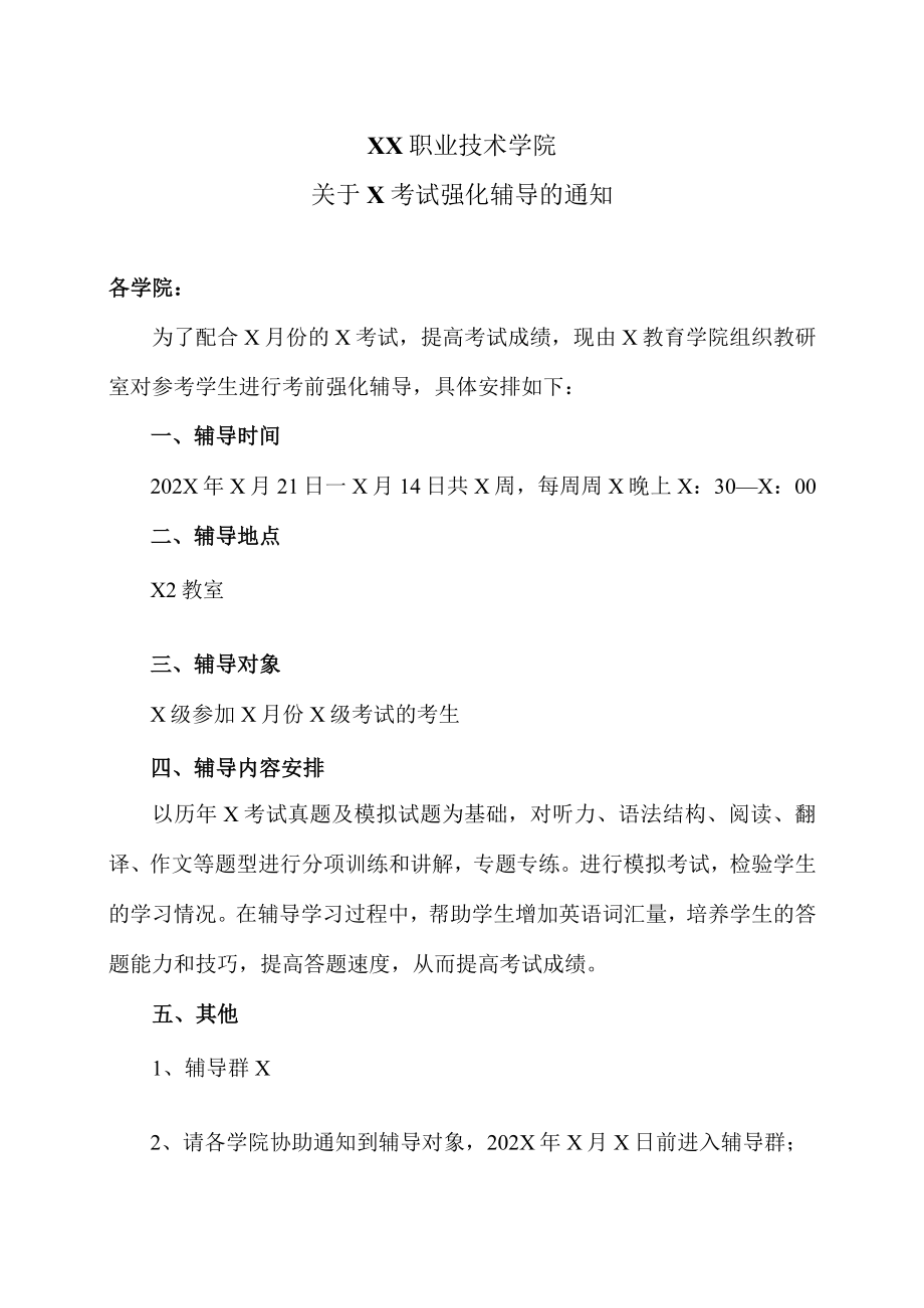 XX职业技术学院关于X考试强化辅导的通知.docx_第1页