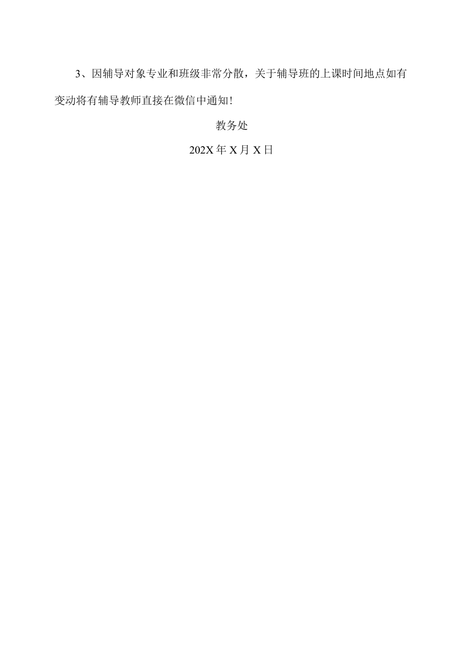 XX职业技术学院关于X考试强化辅导的通知.docx_第2页