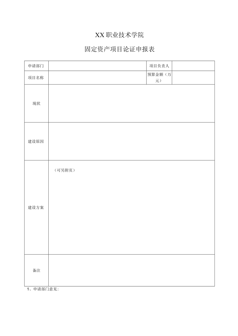 XX职业技术学院固定资产项目论证申报表.docx_第1页