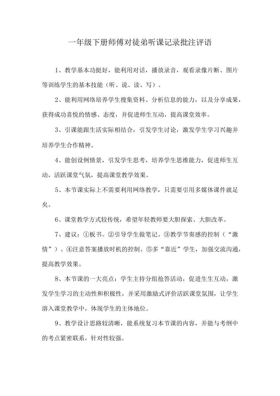 一年级下册师傅对徒弟听课记录批注评语.docx_第1页