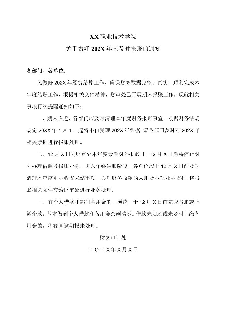 XX职业技术学院关于做好202X年末及时报账的通知.docx_第1页