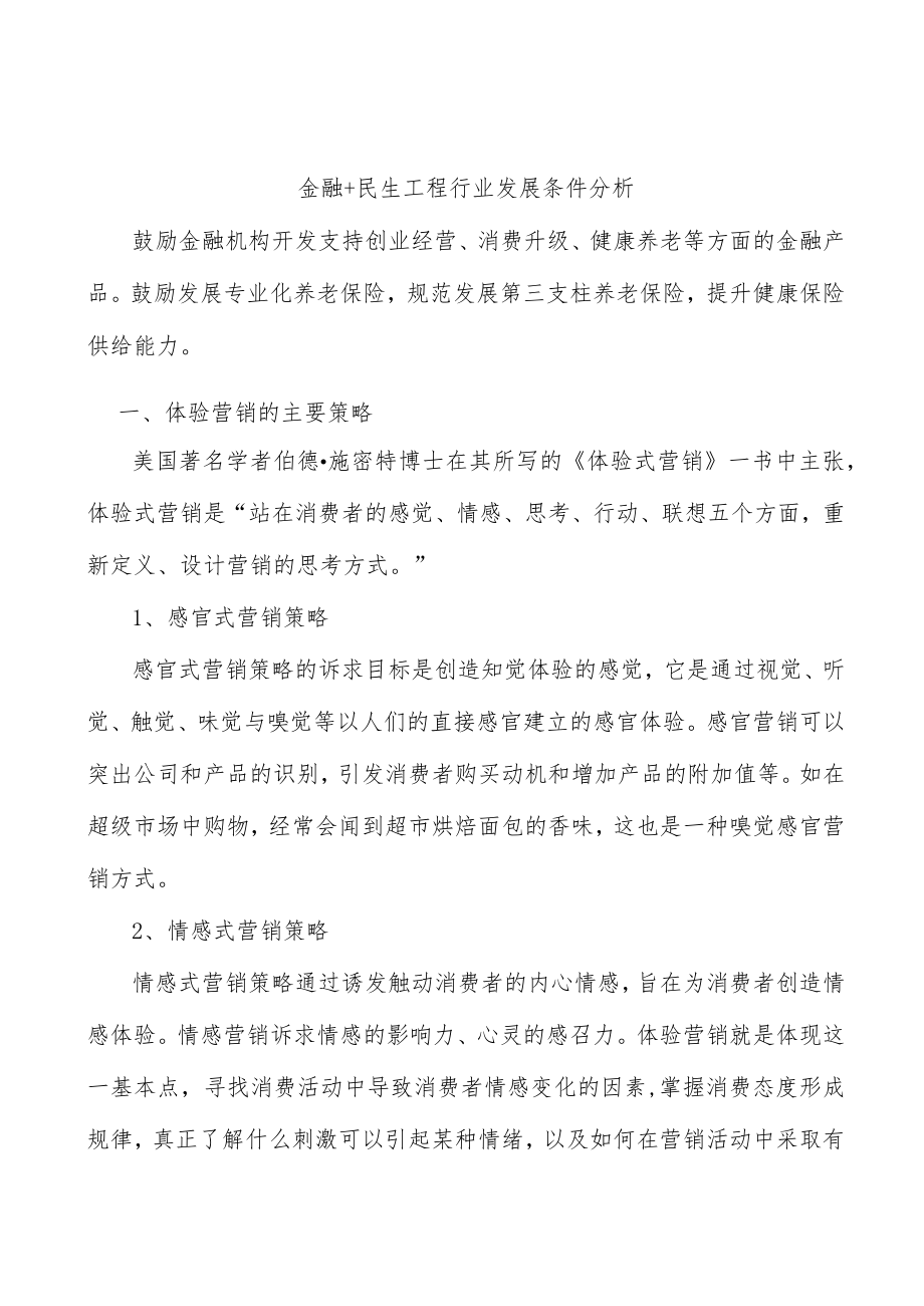 金融+民生工程行业发展条件分析.docx_第1页