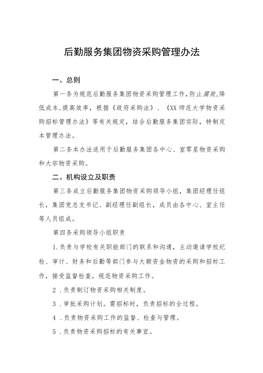 后勤服务集团物资采购管理办法.docx_第1页