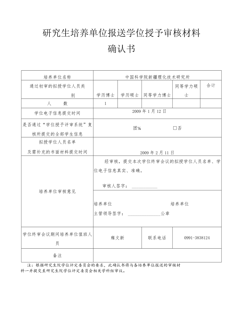 研究生培养单位报送学位授予审核材料.docx_第1页