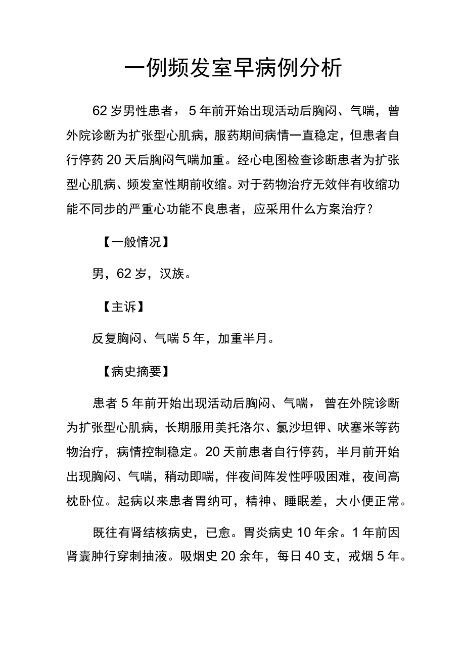 心内科医师晋升副主任（主任）医师病例分析专题报告（频发室早病例）.docx_第2页