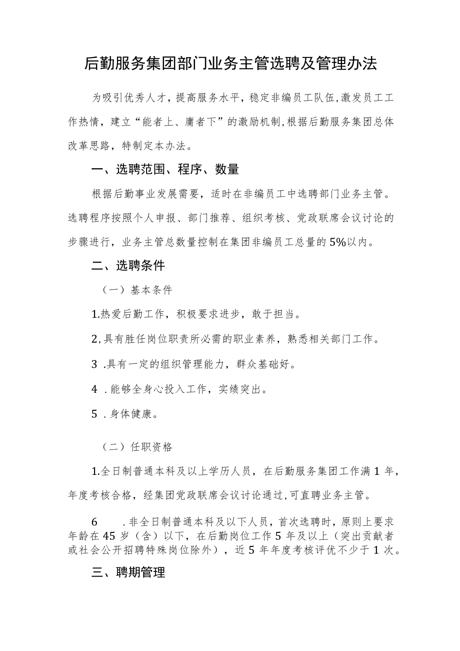 后勤服务集团部门业务主管选聘及管理办法.docx_第1页