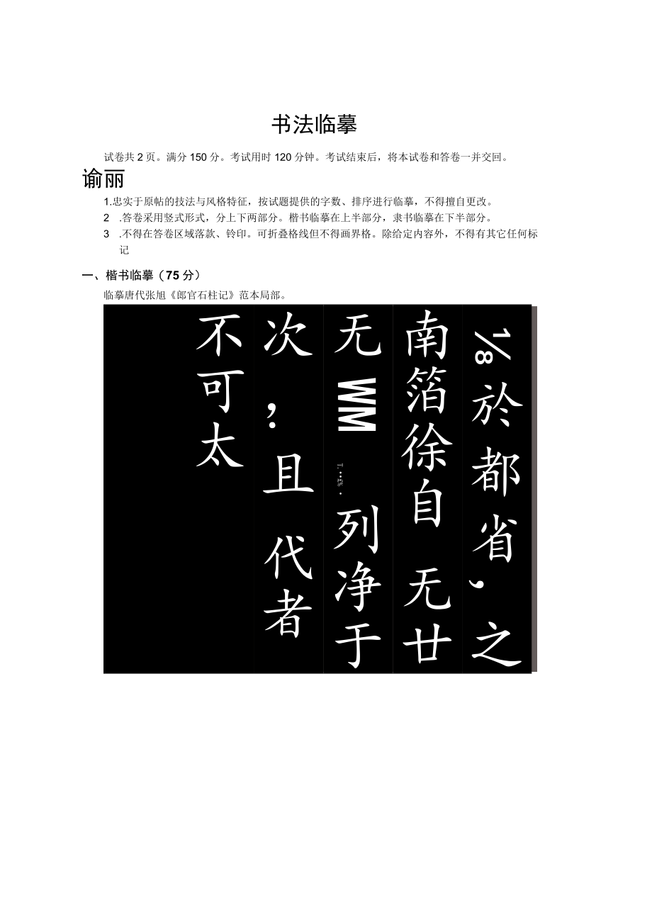 山东省2023年普通高等学校艺术类专业统考书法临摹试题(真题).docx_第1页