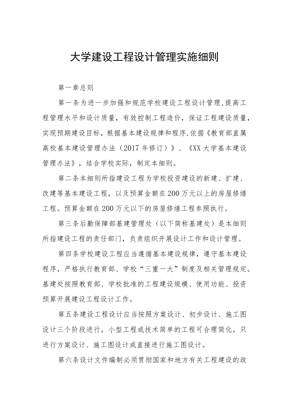 大学建设工程设计管理实施细则.docx_第1页