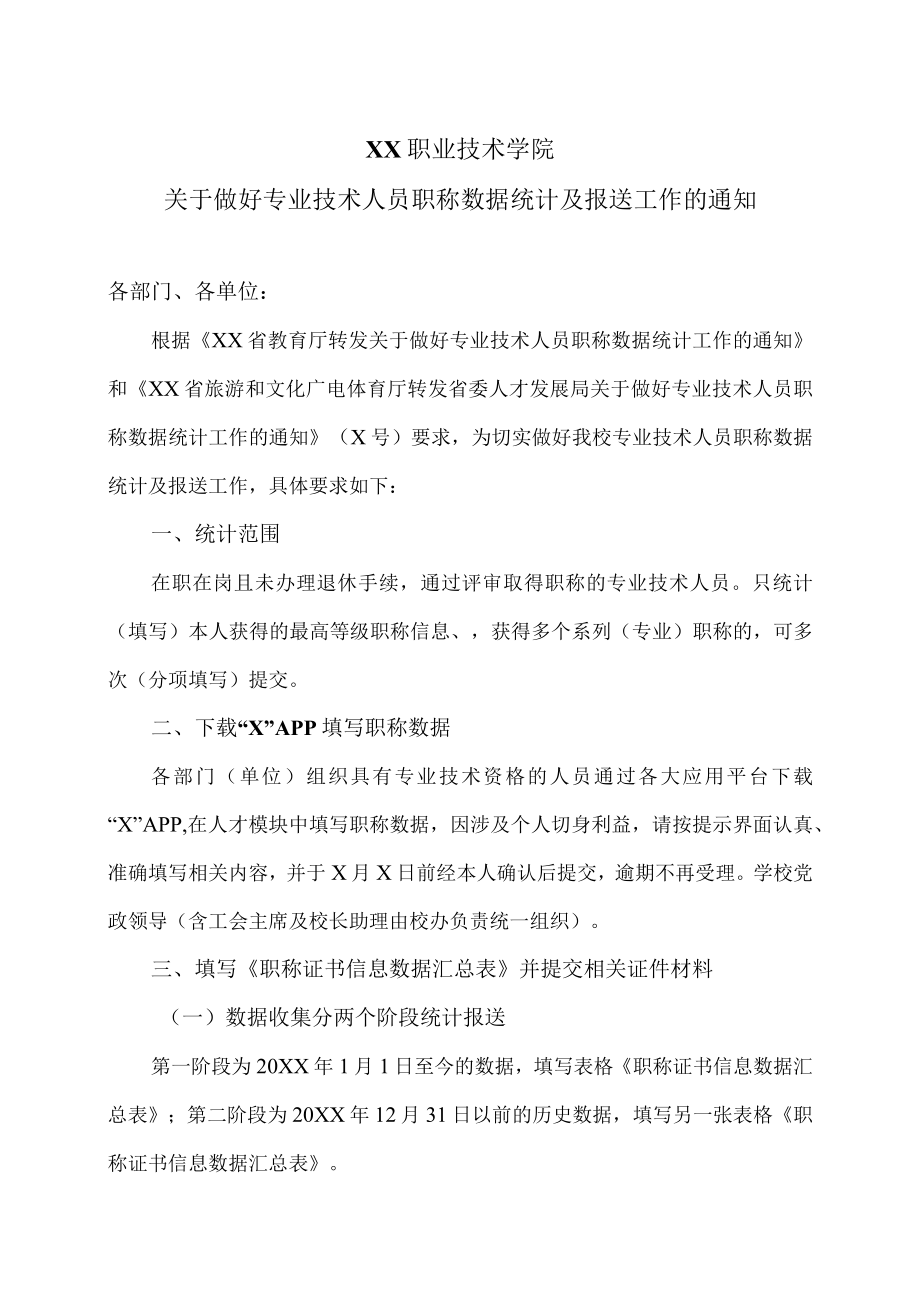 XX职业技术学院关于做好专业技术人员职称数据统计及报送工作的通知.docx_第1页