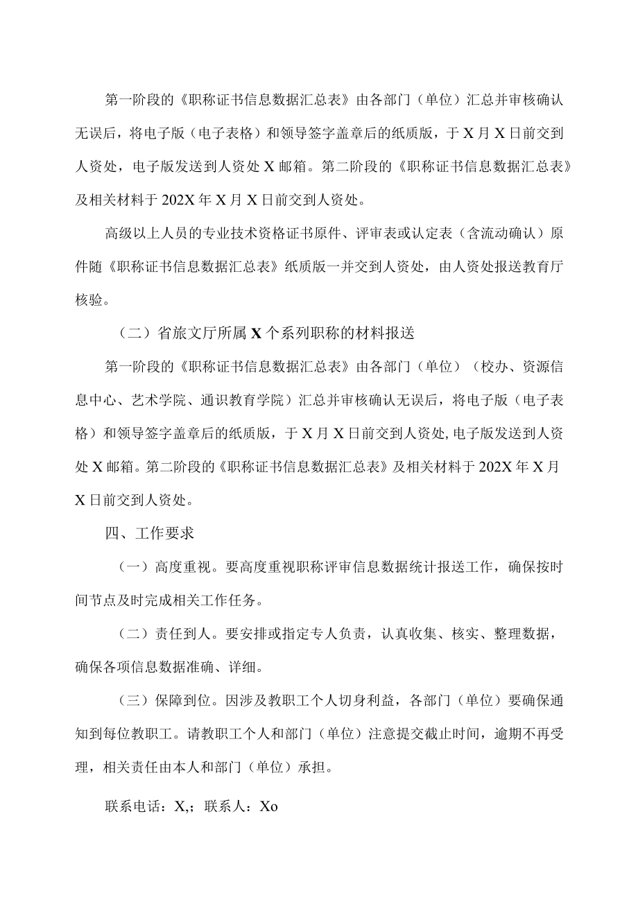 XX职业技术学院关于做好专业技术人员职称数据统计及报送工作的通知.docx_第2页