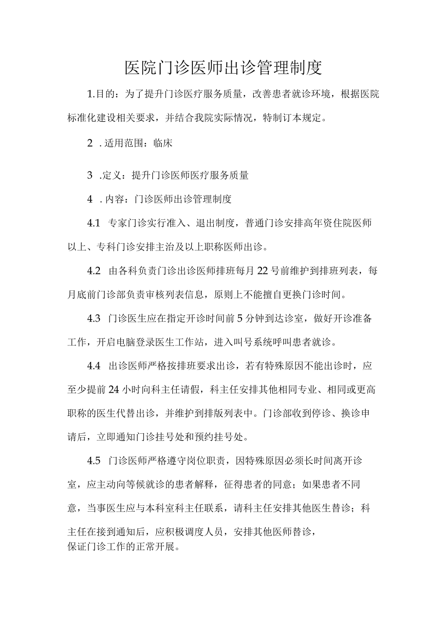 医院门诊医师出诊管理制度.docx_第1页