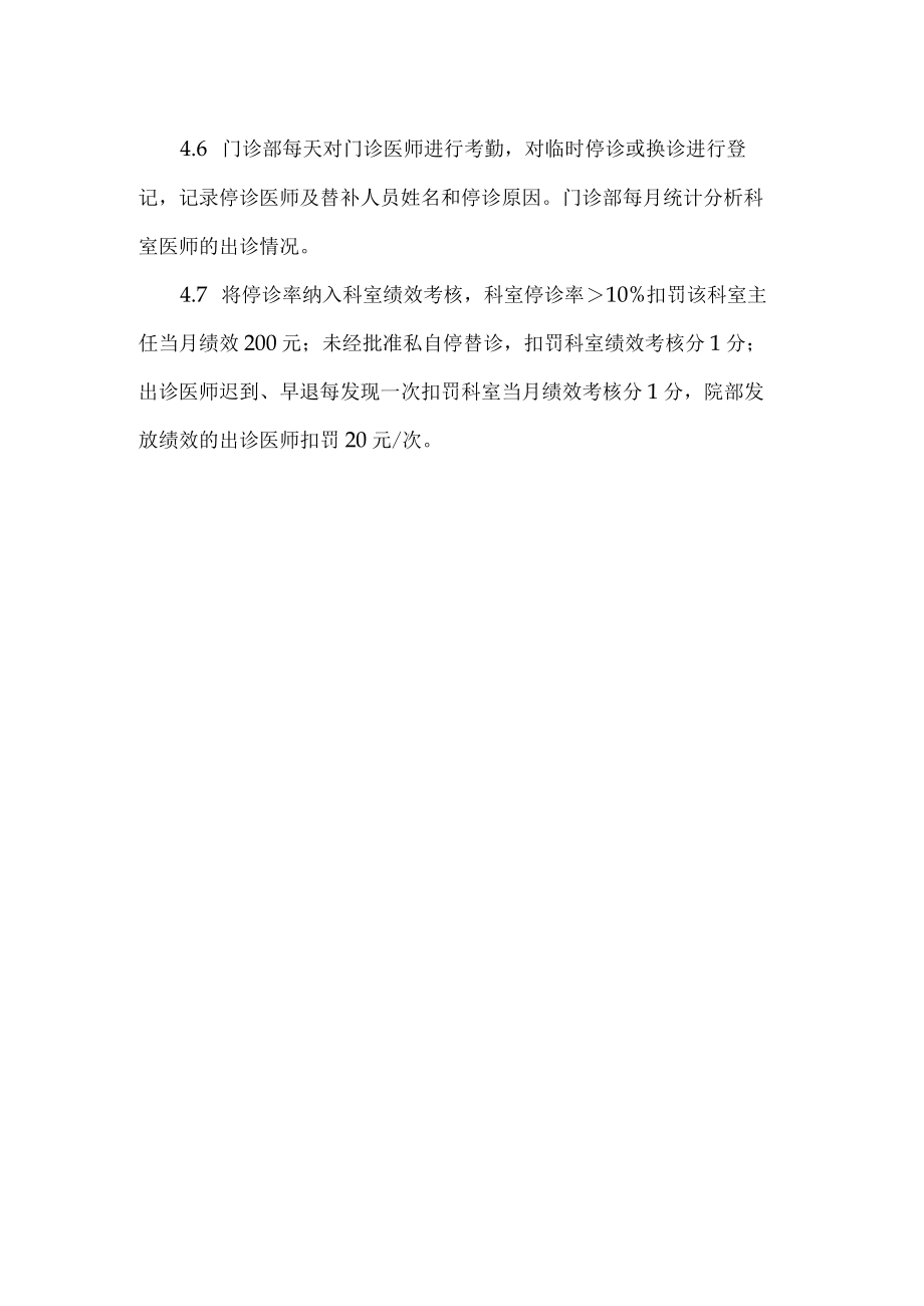 医院门诊医师出诊管理制度.docx_第2页