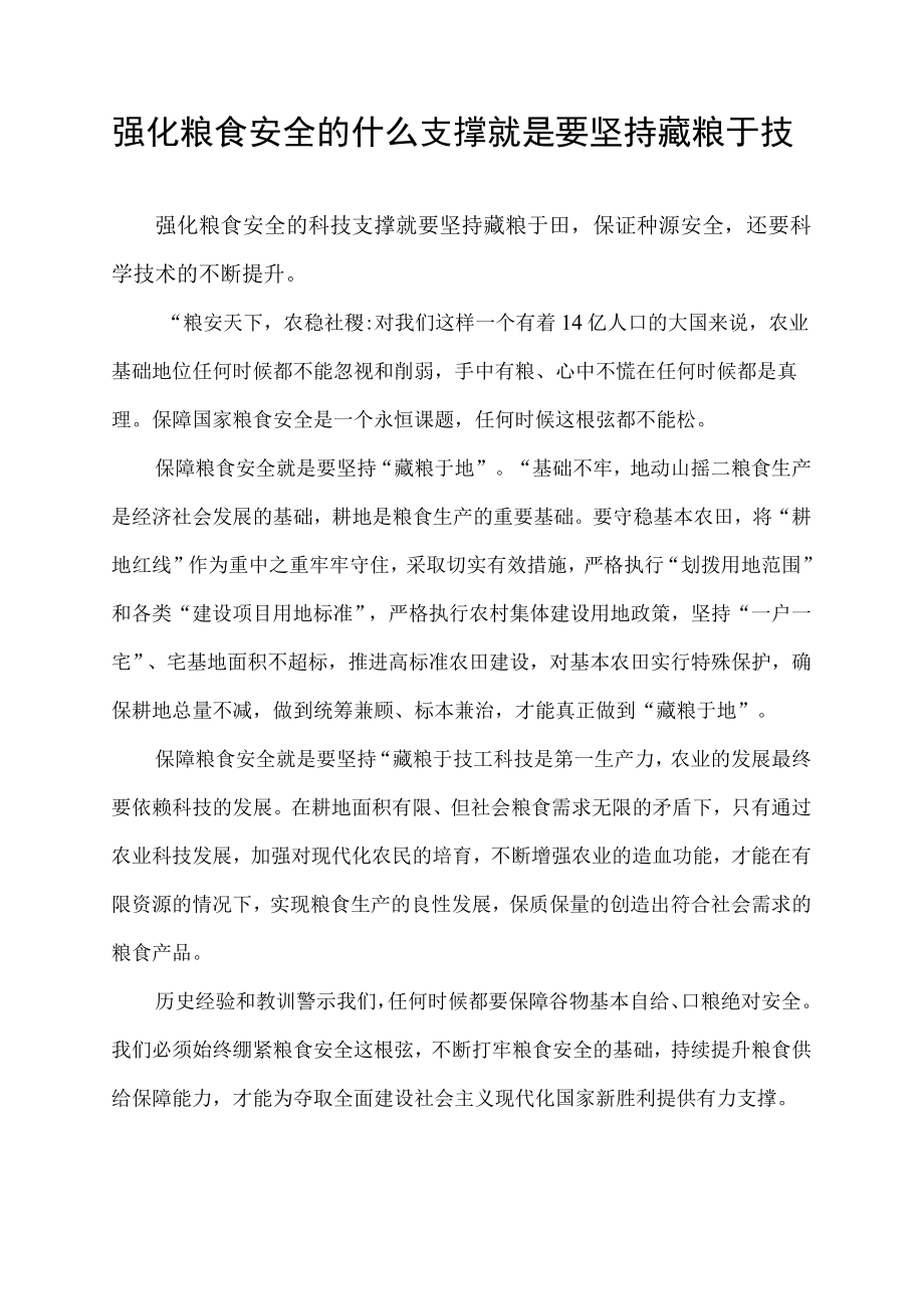 强化粮食安全的什么支撑就是要坚持藏粮于技.docx_第1页