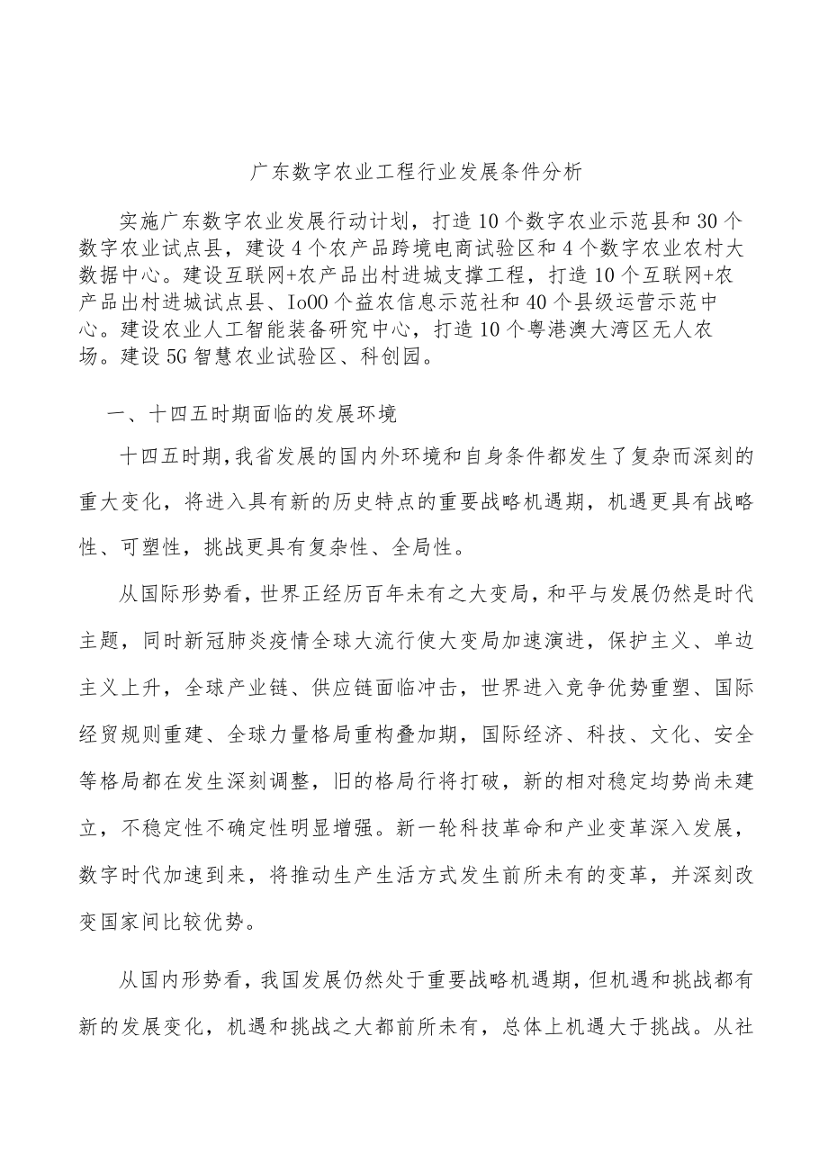 广东数字农业工程行业发展条件分析.docx_第1页