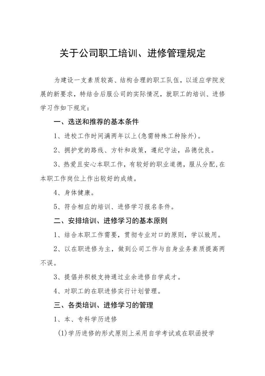 关于公司职工培训、进修管理规定.docx_第1页