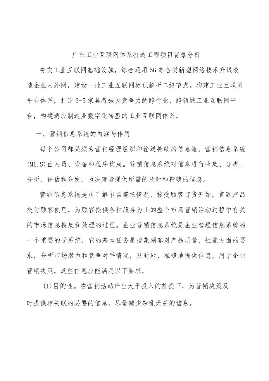 广东工业互联网体系打造工程项目背景分析.docx_第1页