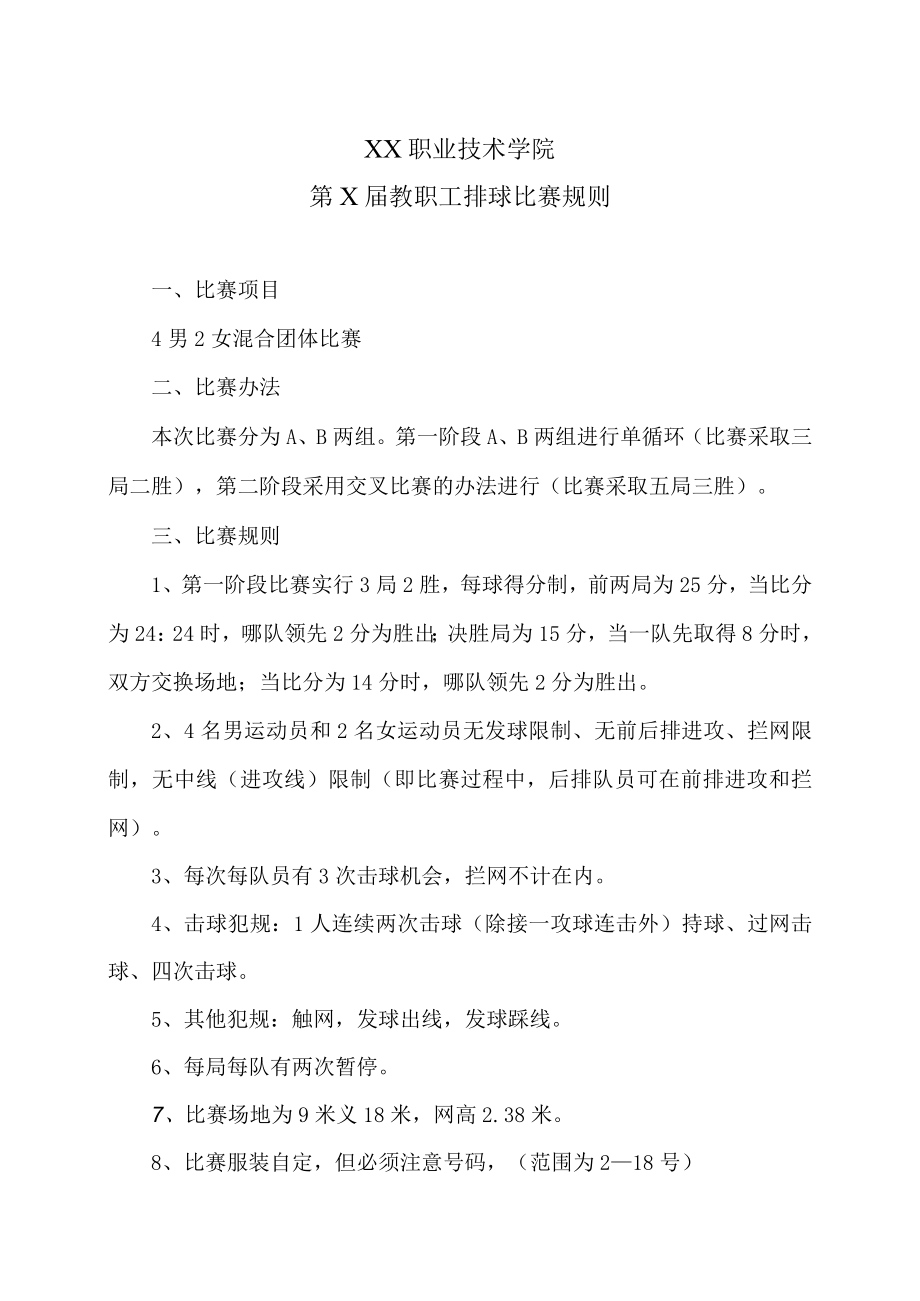 XX职业技术学院第X届教职工排球比赛规则.docx_第1页