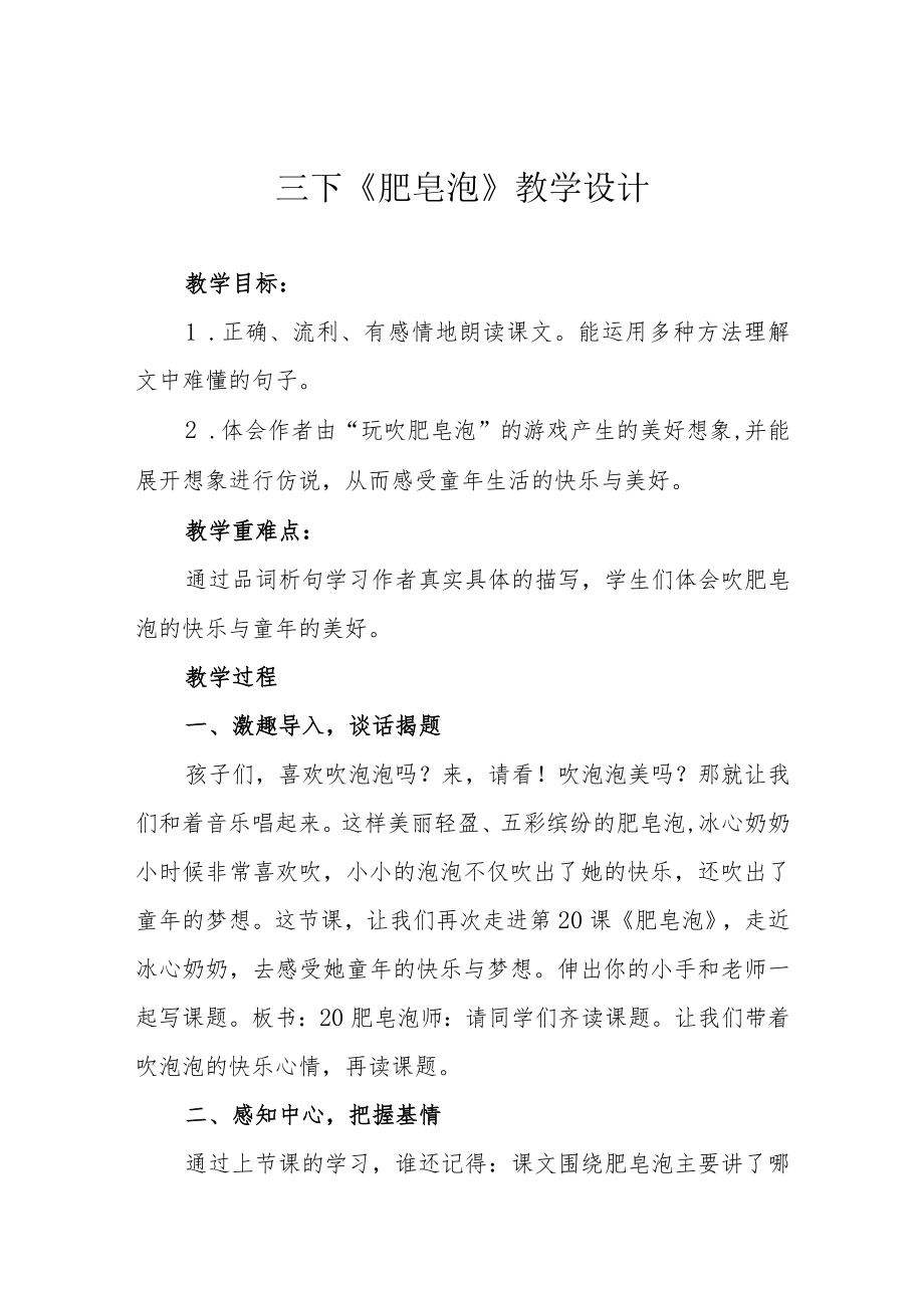 三下《肥皂泡》教学设计.docx_第1页